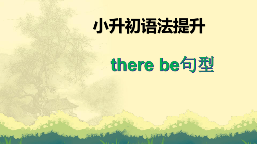 小升初 英语语法提升课件-there be句型 通用版(共17张PPT)