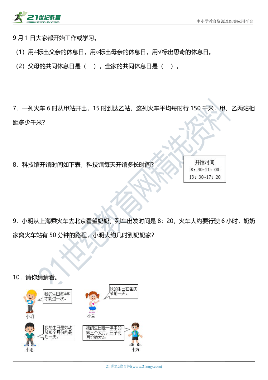 北师大版三年级上册第七单元《年月日》单元专项训练——应用题（含答案）