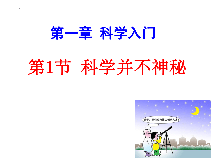 2023-2024学年浙教版科学七年级上册1.1 科学并不神秘 课件(共23张PPT)