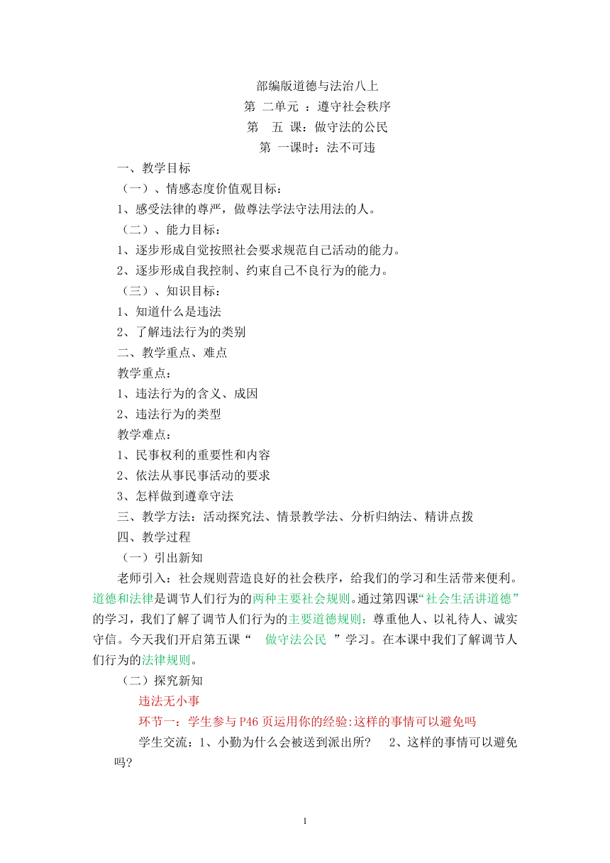 5.1法不可违 教案