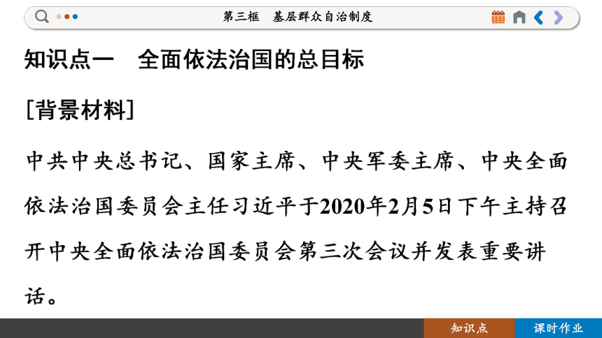 【核心素养目标】 7.2 全面依法治国的总目标与原则  课件(共101张PPT) 2023-2024学年高一政治部编版必修3