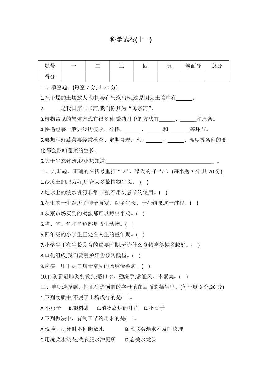 冀人版四年级科学下册期末调研测试卷十一（word版 无答案）