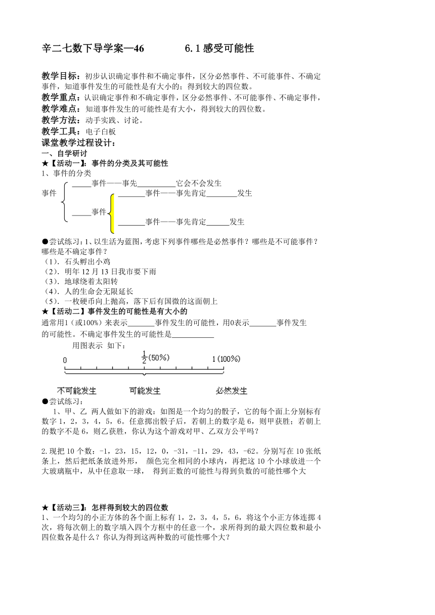 北师大版数学七年级下册导学案：6.1感受可能性（无答案）