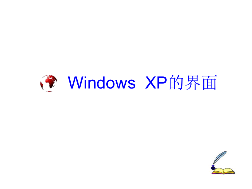 光明日报版 七下信息技术 3.1Windows XP的基本操作 课件（17张PPT）