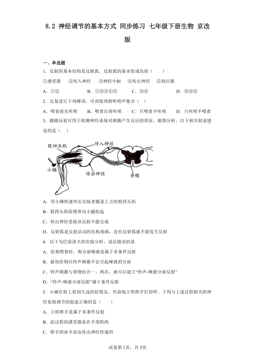 8.2 神经调节的基本方式 同步练习 （含解析）七年级下册生物 京改版