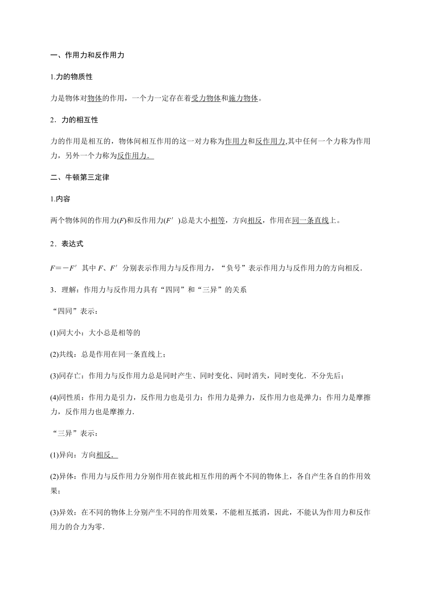 5 牛顿第三定律—【新教材】人教版（2019）高中物理必修第一册初升高衔接预习讲义（第三章）（word版学案）