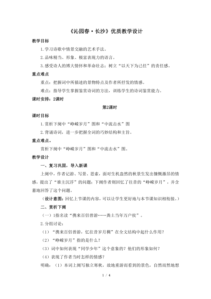 人教版（2019）高中语文必修第一册 1.《沁园春·长沙》教学设计（第2课时）