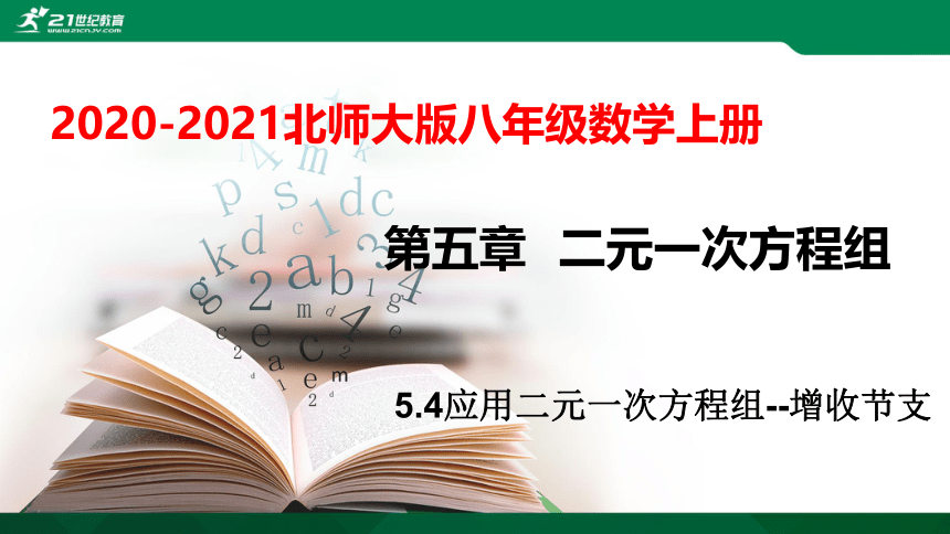 5.4应用二元一次方程组--增收节支  课件(共20张PPT）