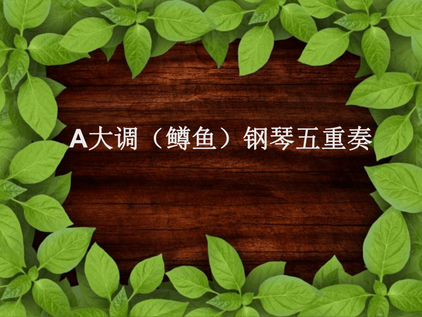 第二单元 欣赏 鳟鱼 课件（20ppt）