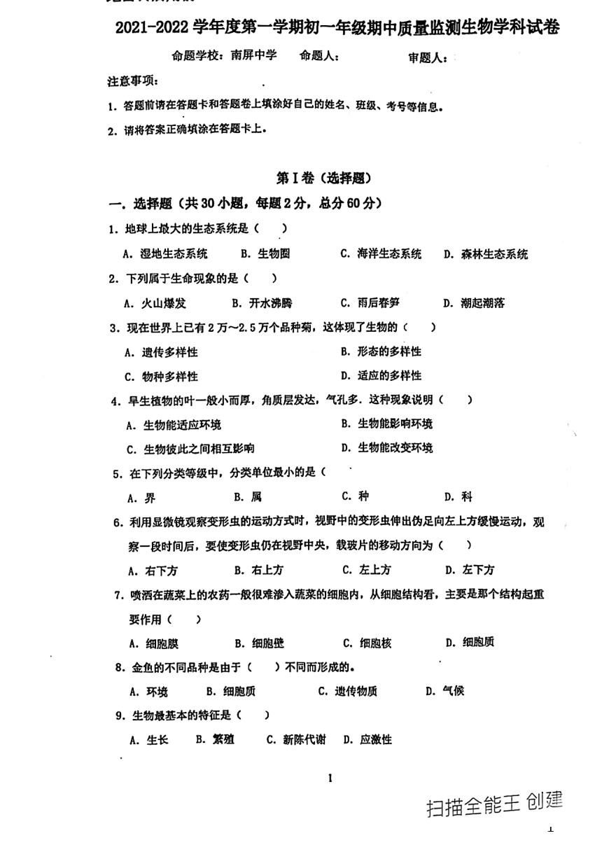 广东省珠海市香洲区部分学校2021-2022学年七年级上学期期中考试生物试题（图片版，无答案）