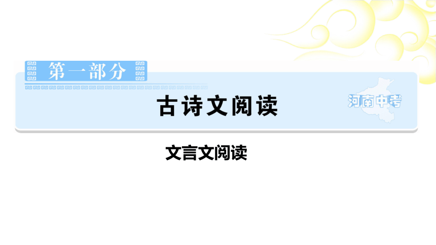 第1部分古诗文阅读-文言文阅读课时4河中石兽 课件-河南省2021届中考语文全面系统专项复习（38张PPT）