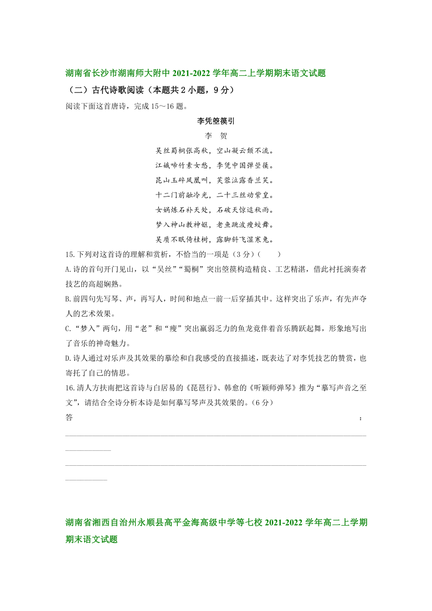 湖南省部分名校2021-2022学年高二上学期期末考试语文试题分类汇编：古代诗歌阅读（含答案）