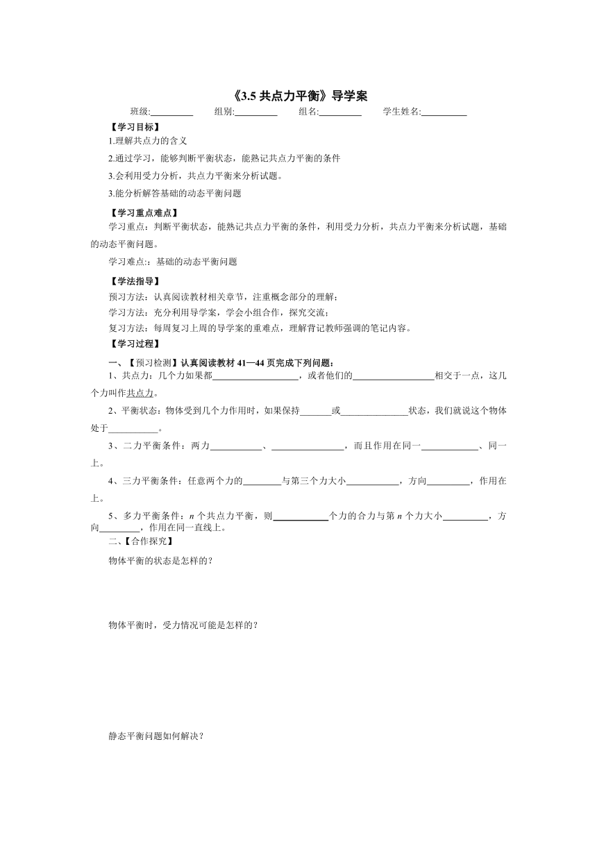 高中物理人教版（2019）必修第一册 3.5共点力平衡 学案（无答案）