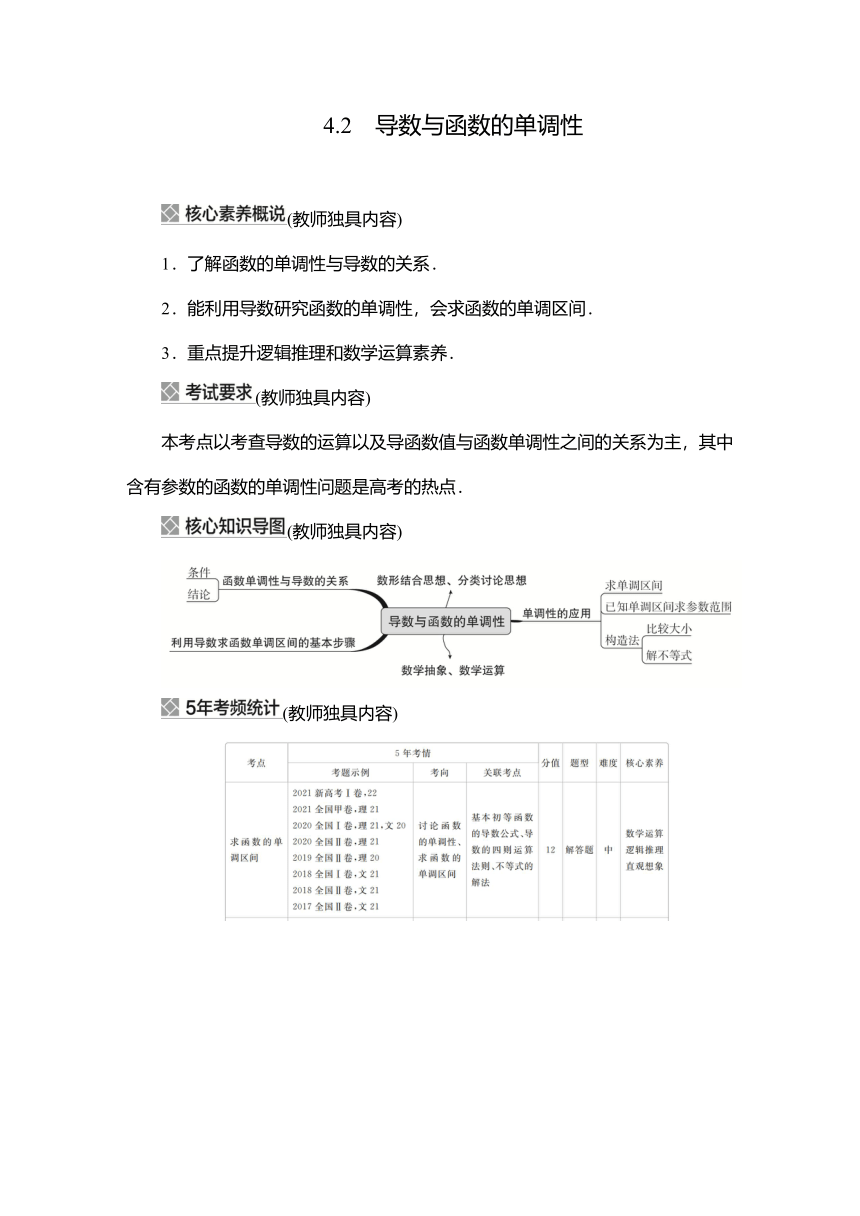 2023高考科学复习解决方案-数学(名校内参版) 第四章  4.2导数与函数的单调性（word含答案解析）