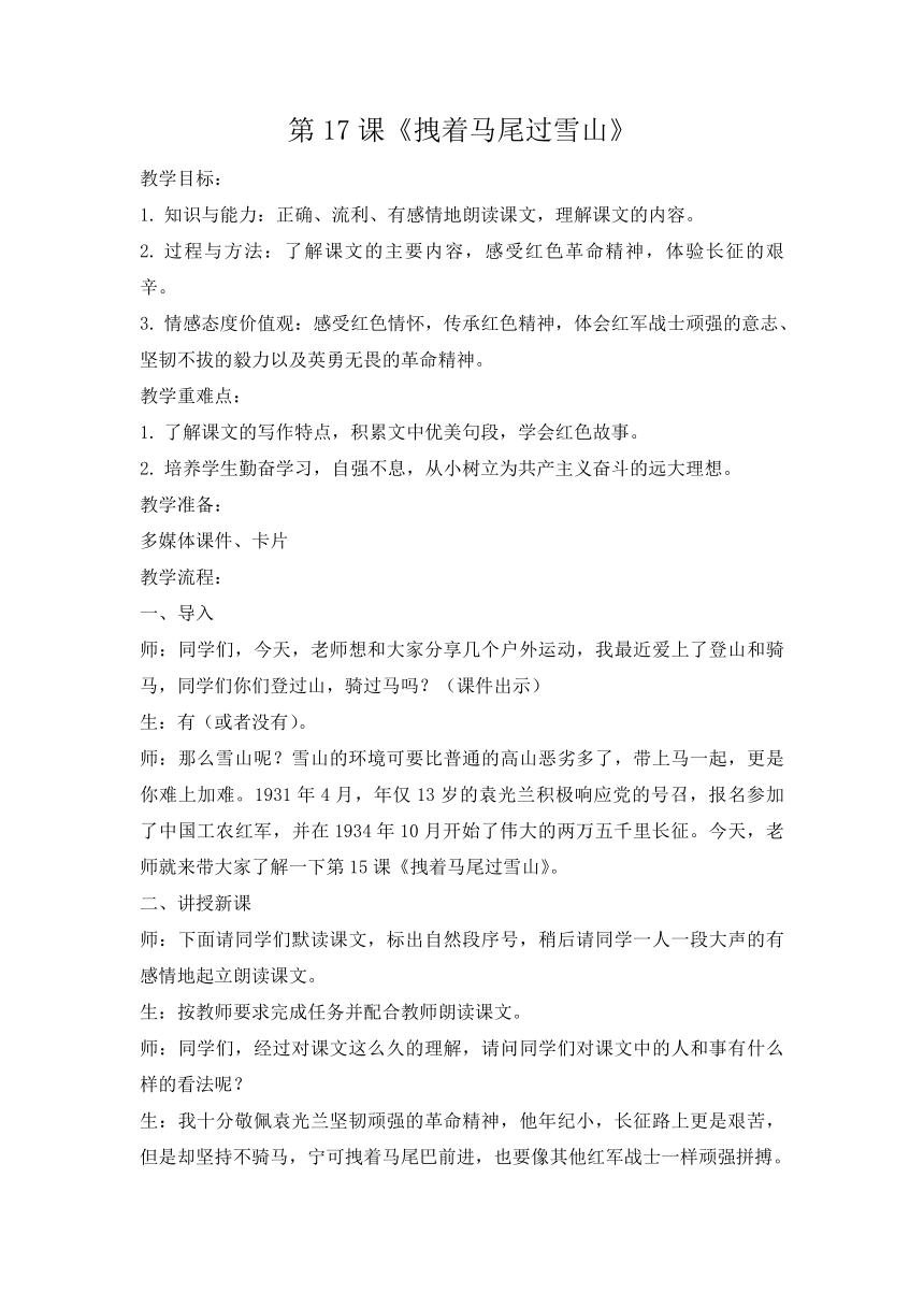 江西省红色文化主题班会：《拽着马尾过雪山》 教案 （表格式）