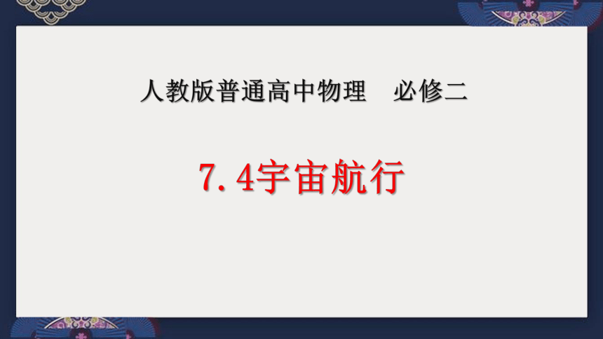 物理人教版（2019）必修第二册7.4宇宙航行（共23张ppt）