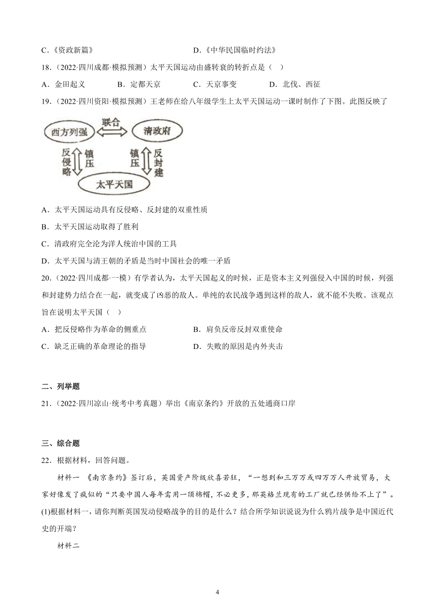 四川省2023年中考备考历史一轮复习中国开始沦为半殖民地半封建社会 练习题（含解析）