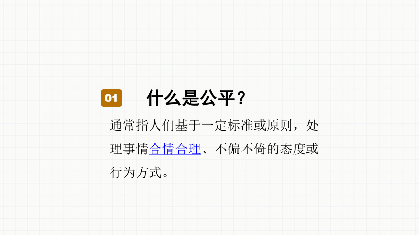 8.1 公平正义的价值 课件(共26张PPT)- 2023-2024学年统编版道德与法治八年级下册  (1)