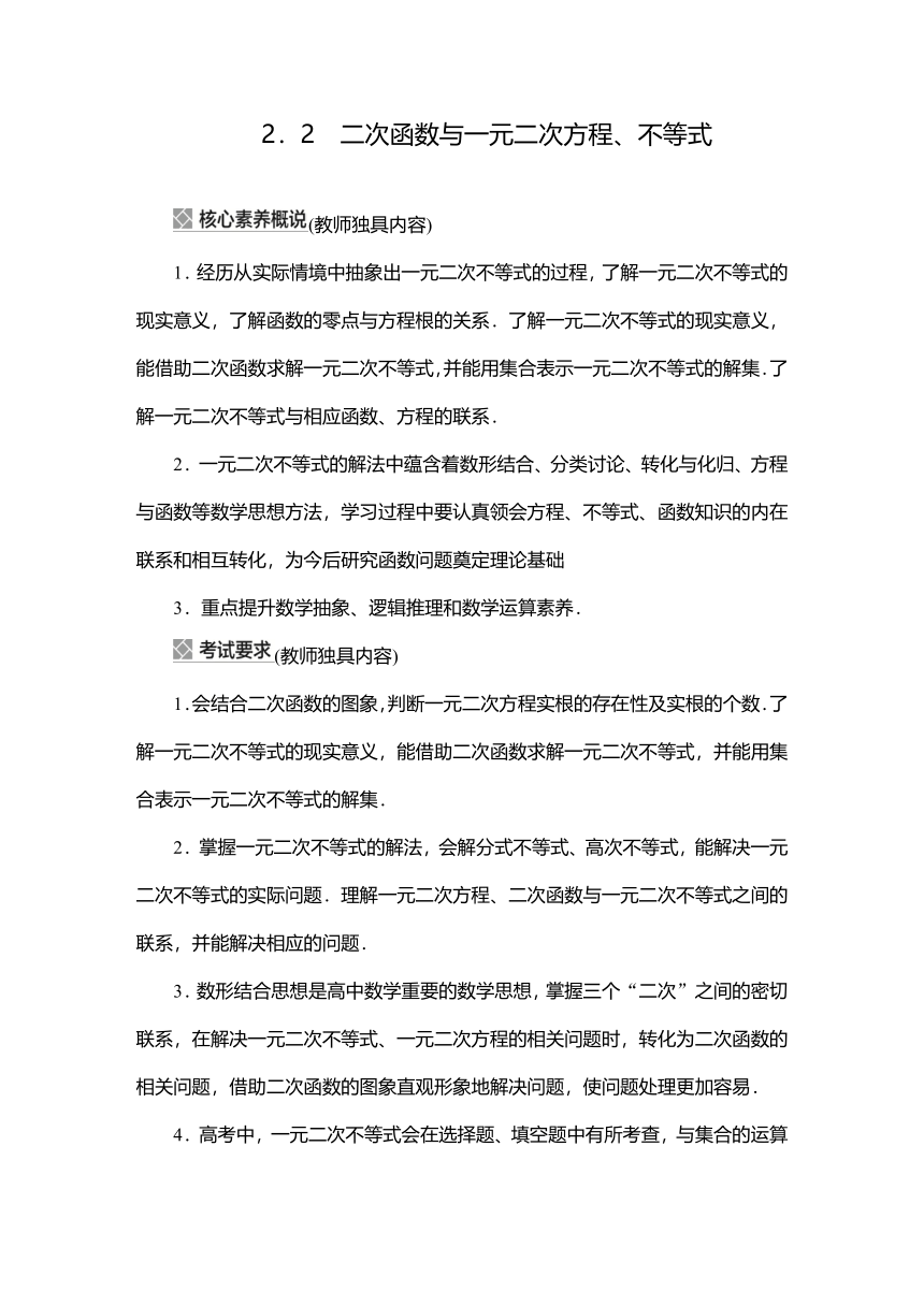 2023高考科学复习解决方案-数学(名校内参版) 第二章  2.2二次函数与一元二次方程、不等式（word版）