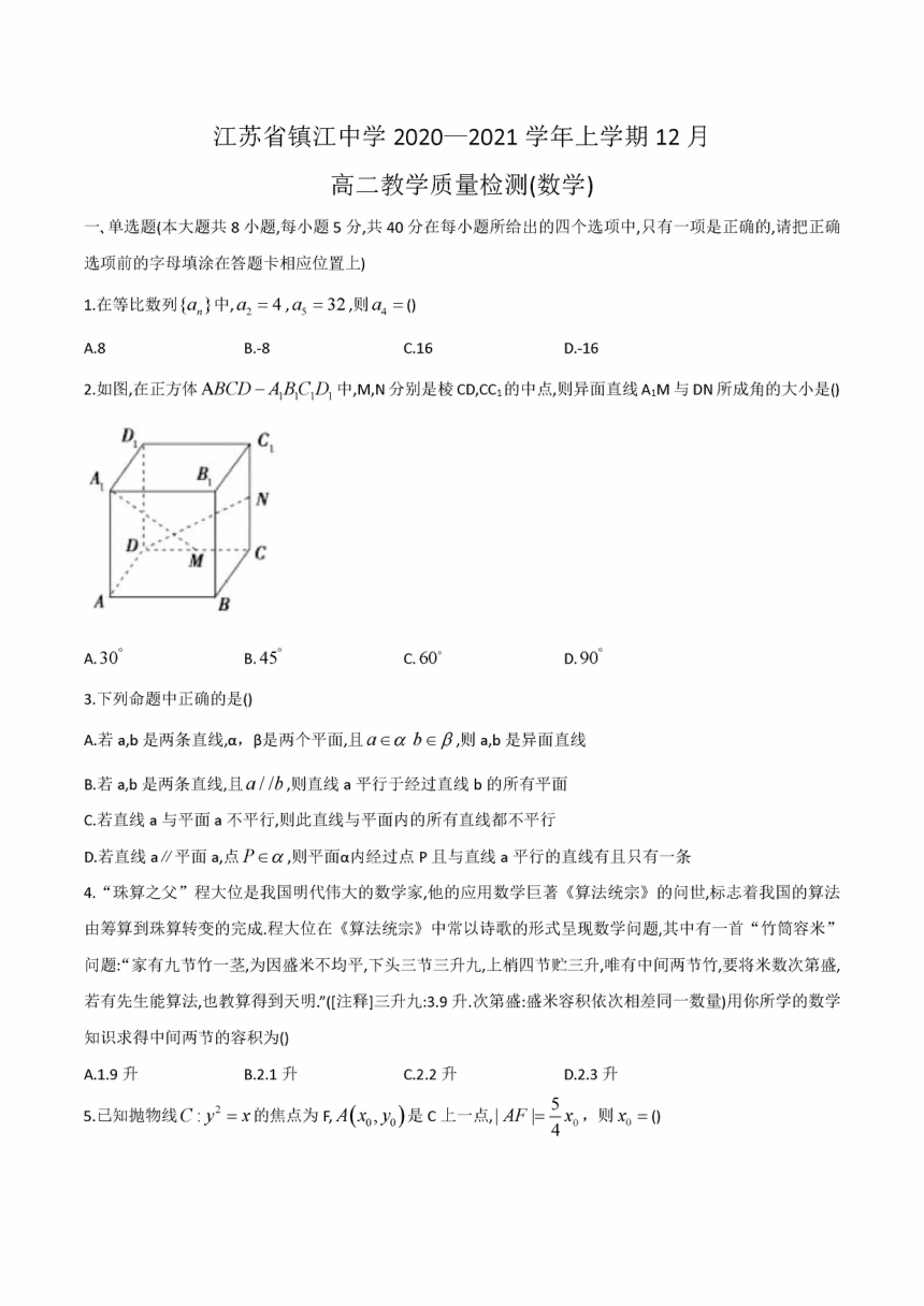江苏省镇江中学2020~2021学年高二第一学期12月份月考数学试卷PDF版含答案
