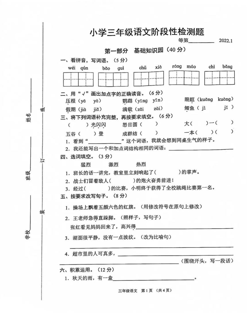 江苏省宿迁市沐阳县2021-2022学年三年级上学期期末语文试卷（扫描版无答案）