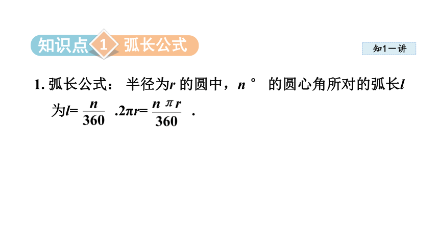 湘教版九年级下册  2.6弧长与扇形面积（共17张）