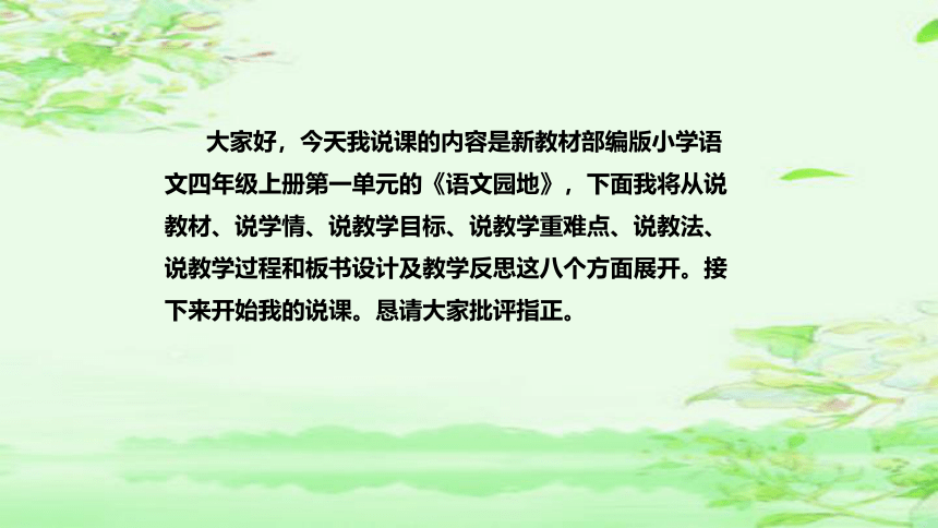 部编版语文四年级上册第一单元《语文园地》  说课课件(共38张PPT)