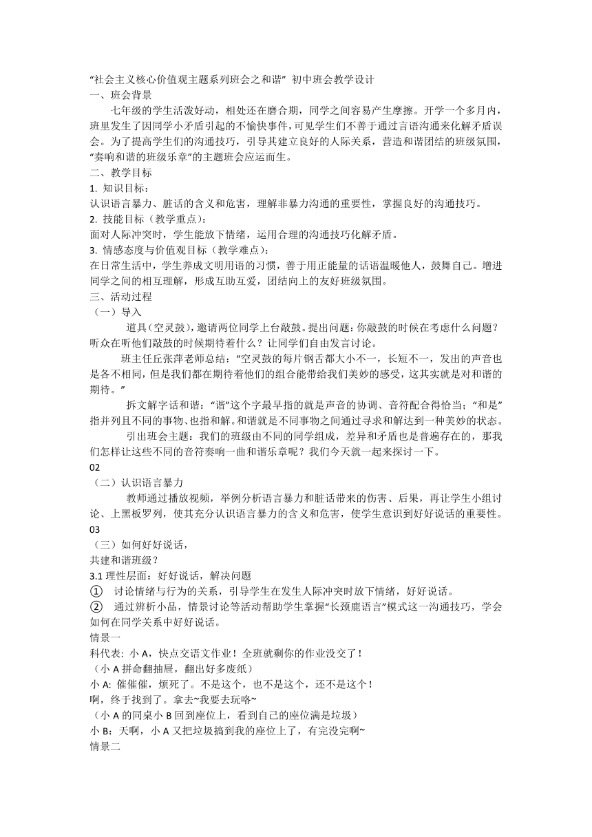 初中班会 “社会主义核心价值观主题系列班会之和谐”  素材