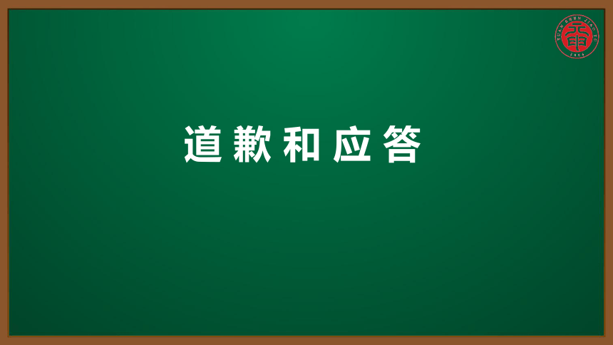 初英考点精讲 同课异构 112 道歉和应答 【知识点微课课件】