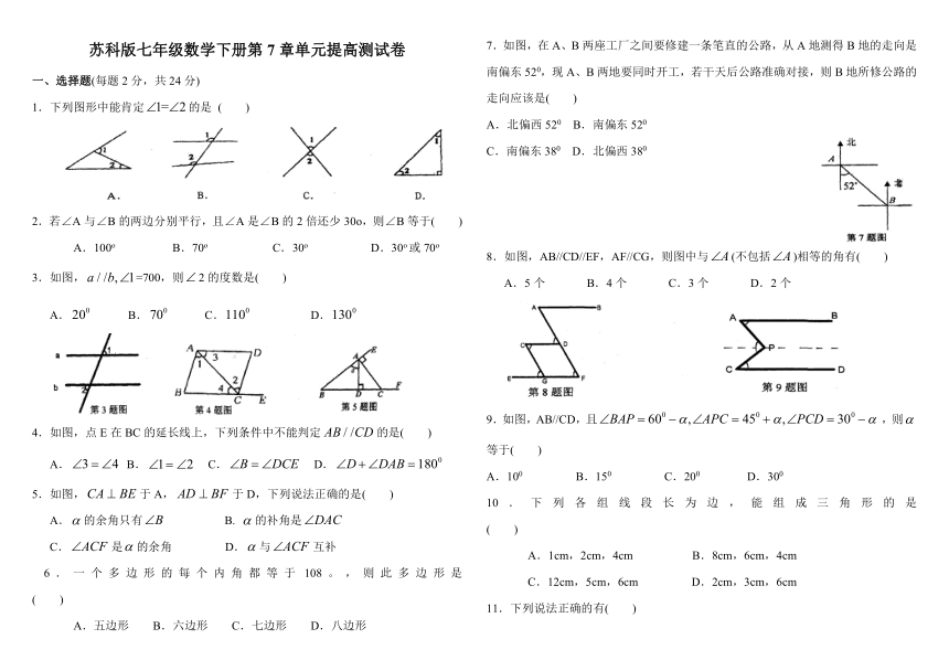 苏科版七年级数学下册第7章平面图形的认识（二）单元提高测试卷（word版无答案）