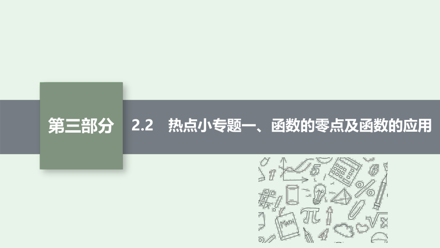 专题二 2.2　热点小专题一、函数的零点及函数的应用 课件（共34张PPT）