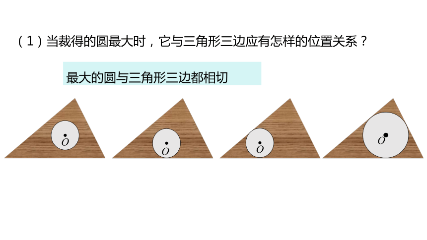 浙教版九年级下册2.3 三角形的内切圆(共18张PPT)