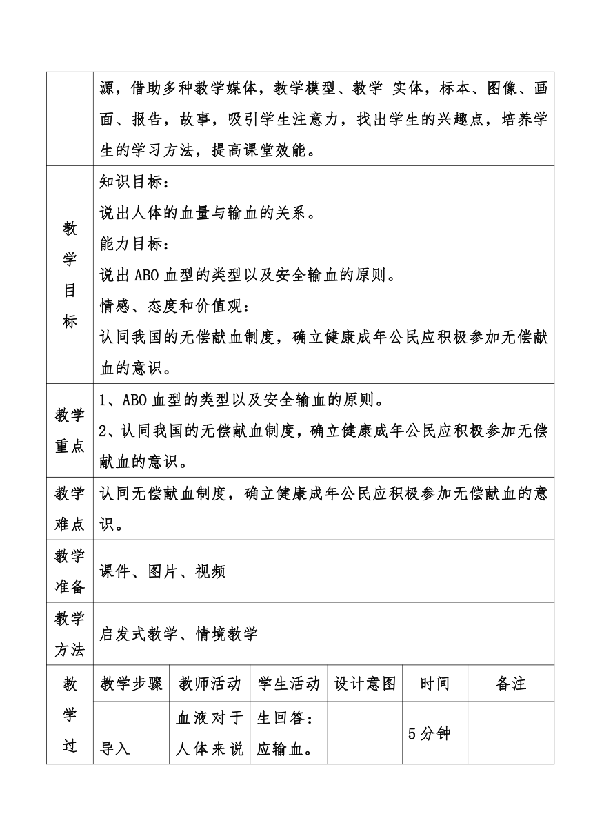 4.4.4 输血与血型  教案（表格式）2022-2023学年人教版生物七年级下册