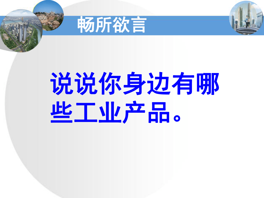 粤教版地理八年级上册第四章第二节 工业 课件（共32张PPT）