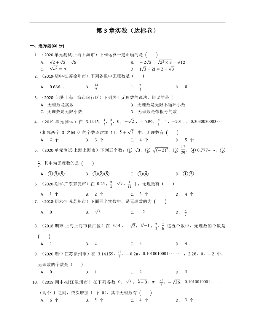 2020-2021学年浙教版七年级数学上册第3章实数试卷（达标卷）(word版含答案解析）