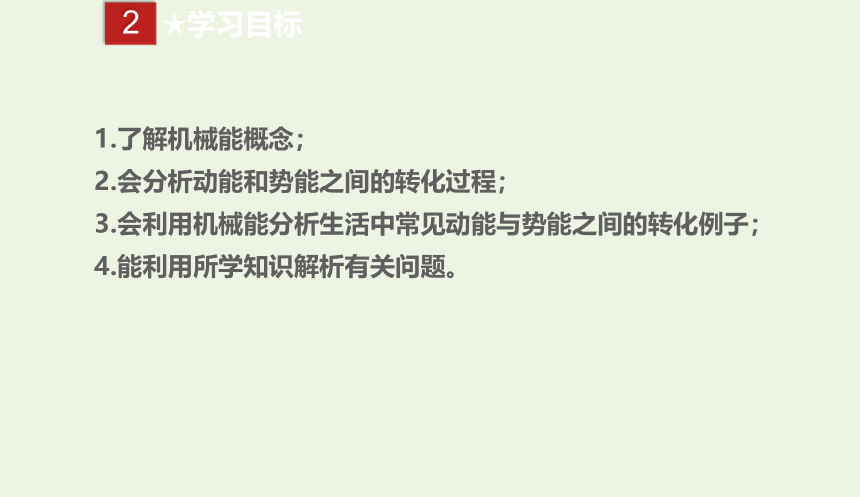 八年级物理下册 11.4 机械能及其转化 课件(共24张PPT)