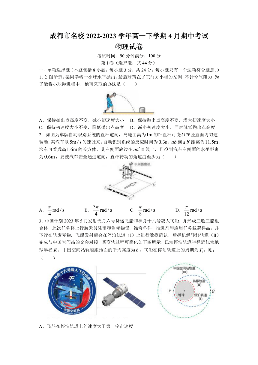 四川省成都市名校2022-2023学年高一下学期4月期中考试物理试题（含答案）