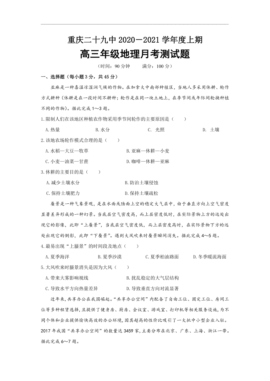 重庆市第二十九中学2021届高三10月月考地理试题 Word版含答案