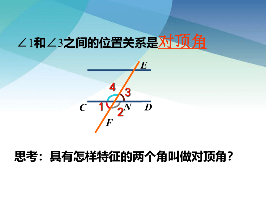 冀教版数学七年级下册 7.2 相交线 课件(共19张PPT)