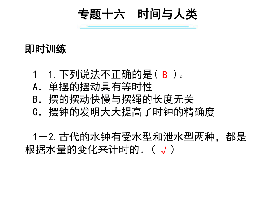 六年级下册科学课件- 小升初专题复习- 专题十六 时间与人类  （习题课件共9张PPT）