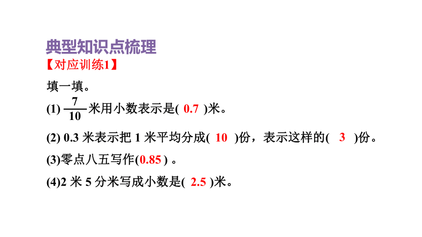 人教版（2023春）数学三年级下册 单元复习 小数的初步认识 课件（共18张PPT）