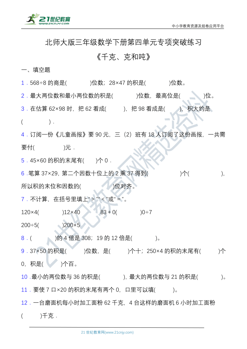 【专项突破】北师大版三年级数学下册第四单元专项突破练习题 填空题（含答案）