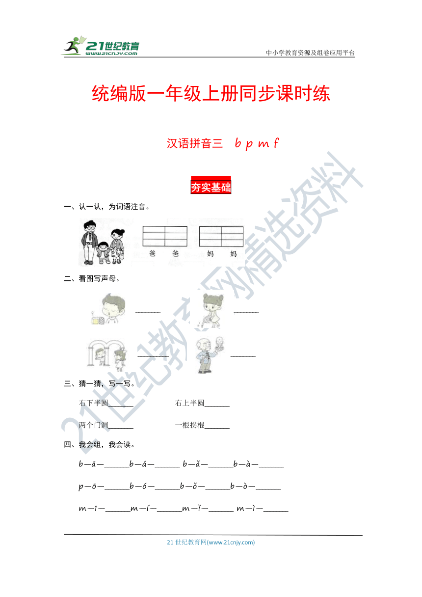 汉语拼音三  b p m f   同步课时练（有答案，含解析）