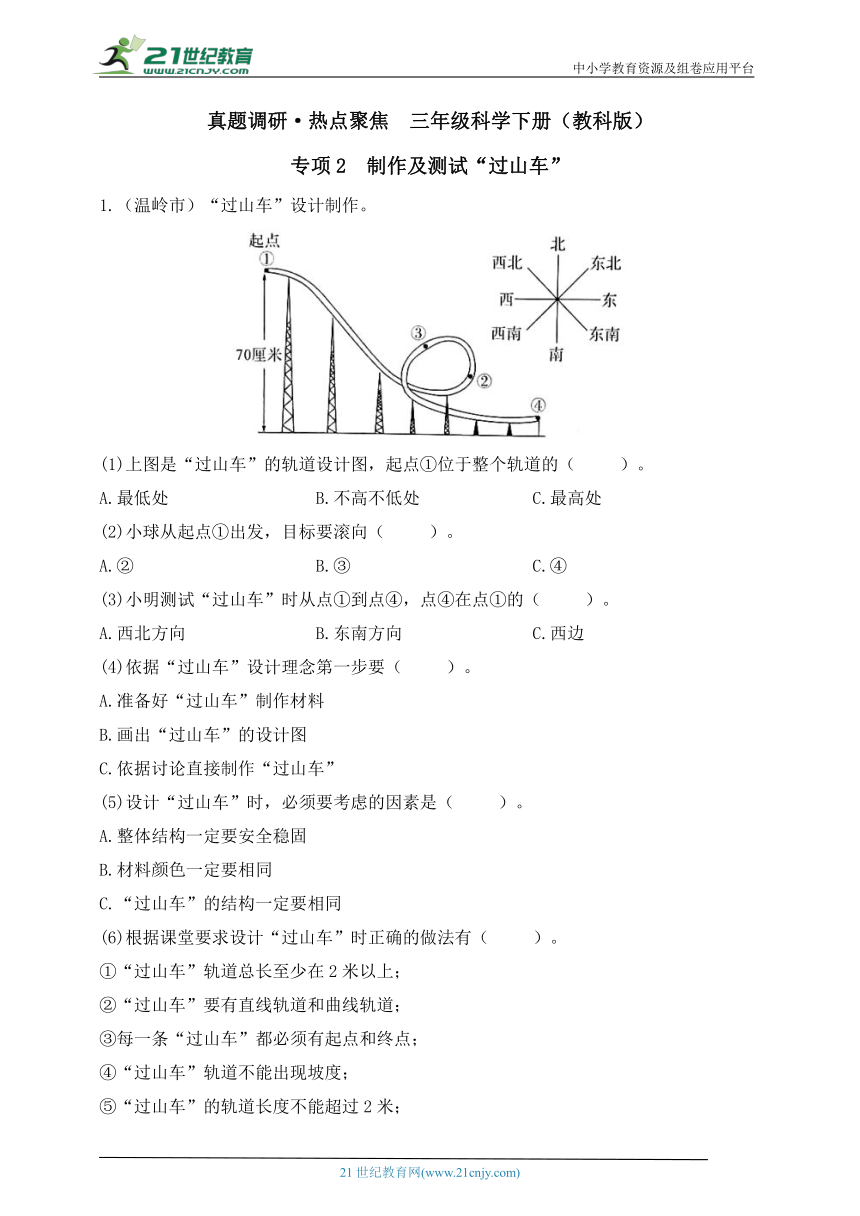 三年级科学下册（教科版）真题调研·热点聚焦 专项2 制作及测试“过山车”（含答案）