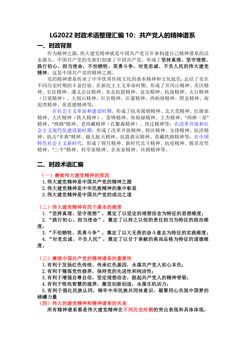 共产党人的精神谱系 时政热点复习-2023届高考政治一轮复习（含答案）