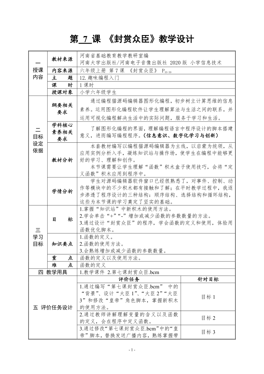 河南大学版信息技术六上 第7课 封赏众臣 教学设计（表格式）