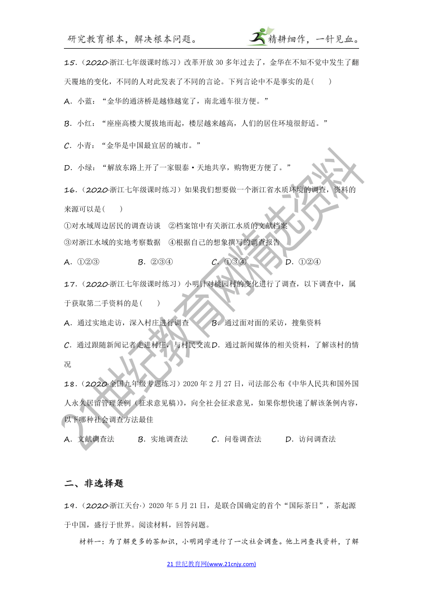 2022年中考历史与社会一轮复习名师导航【考点训练】考点12 根据调查的实际需要、选用适当的社会调查方法（含答案及解析）