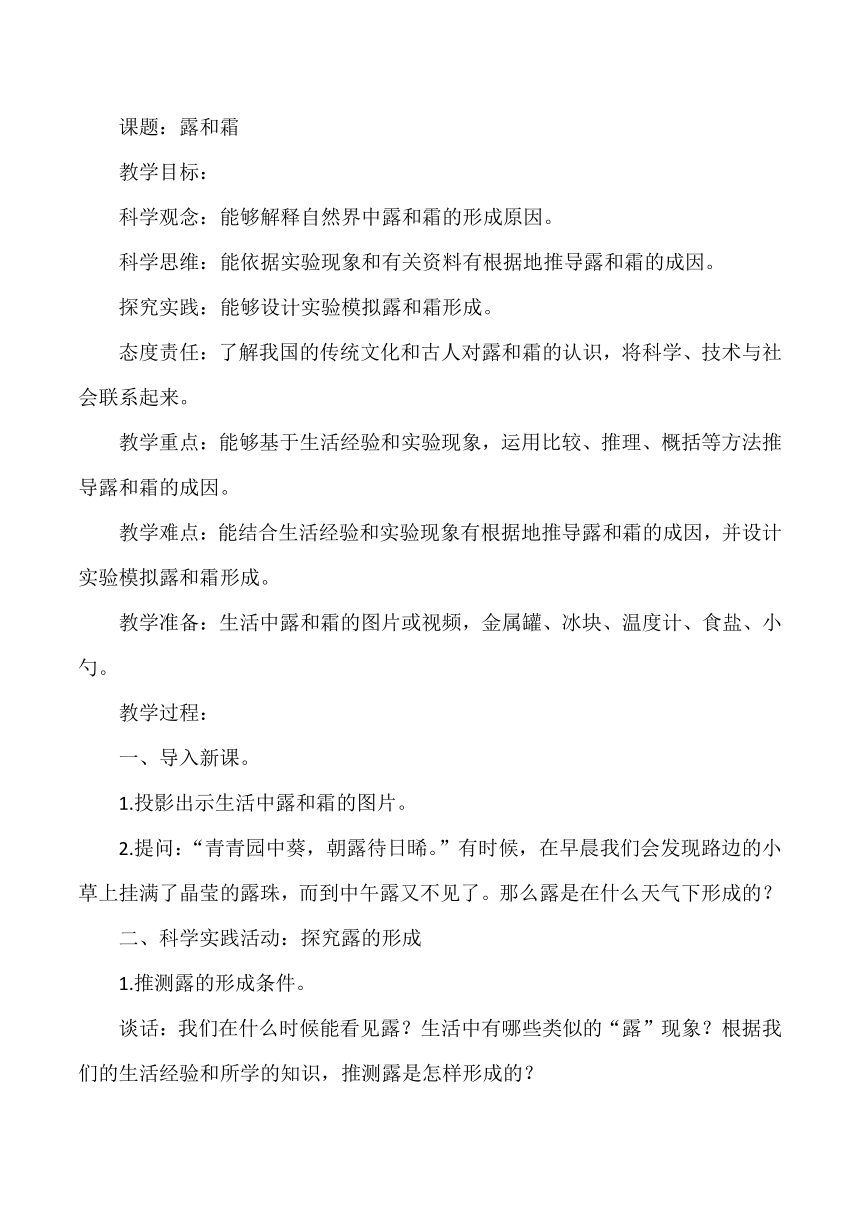 人教鄂教版（2017秋）六年级上册科学 3.9露和霜（教案）