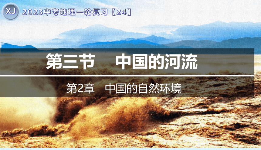 专题24 中国的河流-2023年中考地理一轮复习精讲课件（共54张PPT）