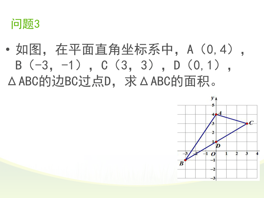 华师大版数学八年级下册17.2.1.2平面直角坐标系中的面积问题 课件(共16张PPT)
